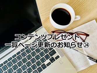 1223_コンテンツプレゼント一覧ページ更新のお知らせ㉔