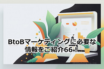 331_BtoBマーケティングに必要な情報をご紹介66！