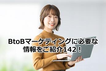 953_BtoBマーケティングに必要な情報をご紹介142！