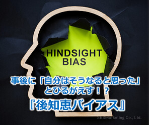 415_事後に「自分はそうなると思った」とひるがえす！？『後知恵バイアス』