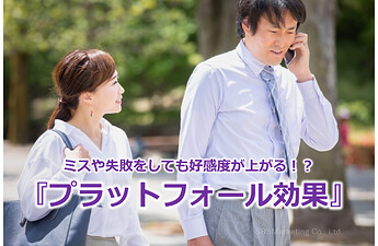 814_ミスや失敗をしても好感度が上がる！？『プラットフォール効果』