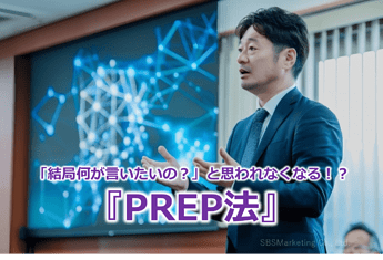 471_「結局何が言いたいの？」と思われなくなる！？『PREP法』