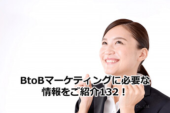 855_BtoBマーケティングに必要な情報をご紹介132！