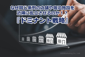 752_なぜ同じ系列の店舗や宿泊施設を近隣に乱立させるのか！？『ドミナント戦略』