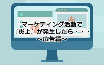 41_マーケティング活動で『炎上』が発生したら・・・～広告編～