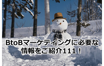 689_BtoBマーケティングに必要な情報をご紹介111！