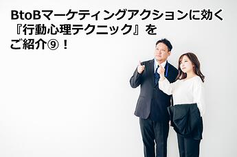 1212_BtoBマーケティングアクションに効く『行動心理テクニック』をご紹介⑨！