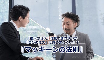 783_「他人のミス」は気づきやすいが「自分のミス」は気づきにくい！？『マッキーンの法則』