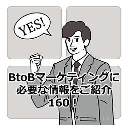 1088_BtoBマーケティングに必要な情報をご紹介160！