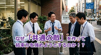 1236_なぜ「共通の敵」を作って結束力を強めようとするのか！？