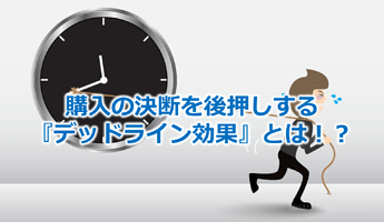 38_購入の決断を後押しする『デッドライン効果』とは！？2