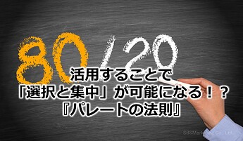 37_活用することで「選択と集中」が可能になる！？『パレートの法則』