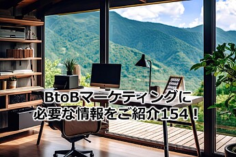 1056_BtoBマーケティングに必要な情報をご紹介154！