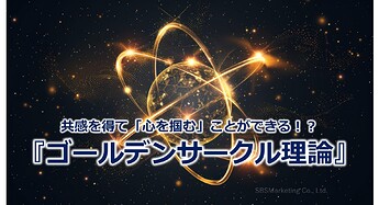 1013_共感を得て「心を掴む」ことができる！？『ゴールデンサークル理論』