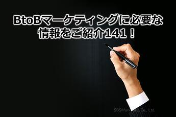 941_BtoBマーケティングに必要な情報をご紹介141！