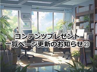 1193_コンテンツプレゼント一覧ページ更新のお知らせ㉓