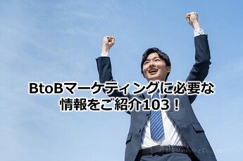 640_BtoBマーケティングに必要な情報をご紹介103！