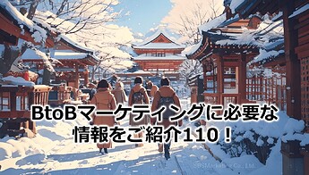 684_BtoBマーケティングに必要な情報をご紹介110！
