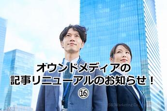 1006_オウンドメディアの記事リニューアルのお知らせ！⑯