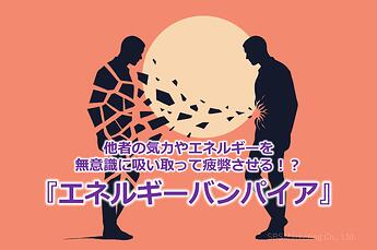 1114_他者の気力やエネルギーを無意識に吸い取って疲弊させる！？『エネルギーバンパイア』