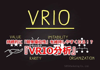929_持続的に「競争優位性」を維持しやすくなる！？『VRIO分析』