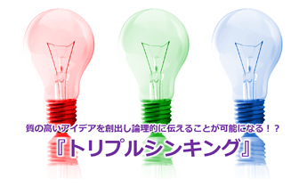 782_質の高いアイデアを創出し論理的に伝えることが可能になる！？『トリプルシンキング』