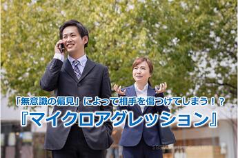 1004_「無意識の偏見」によって相手を傷つけてしまう！？『マイクロアグレッション』