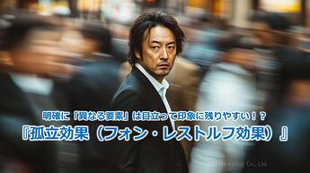 1176_明確に「異なる要素」は目立って印象に残りやすい！？『孤立効果（フォン・レストルフ効果）』