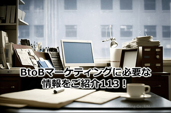 701_BtoBマーケティングに必要な情報をご紹介113！
