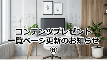 750_コンテンツプレゼント一覧ページ更新のお知らせ⑧