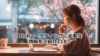 731_BtoBマーケティングに必要な情報をご紹介118！