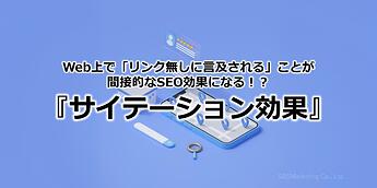 1225_Web上で「リンク無しに言及される」ことが間接的なSEO効果になる！？『サイテーション効果』