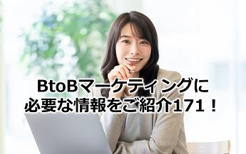 1224_BtoBマーケティングに必要な情報をご紹介171！