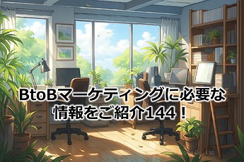 961_BtoBマーケティングに必要な情報をご紹介144！