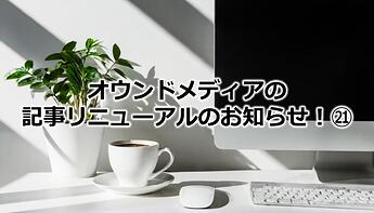 1152_オウンドメディアの記事リニューアルのお知らせ！㉑