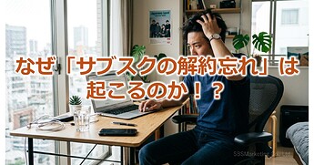 1229_なぜ「サブスクの解約忘れ」は起こるのか！？