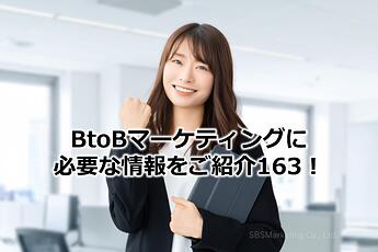 1112_BtoBマーケティングに必要な情報をご紹介163！