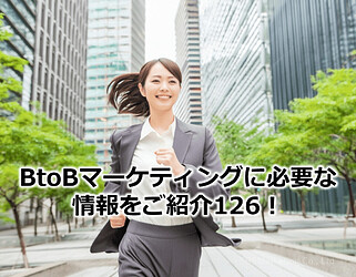 813_BtoBマーケティングに必要な情報をご紹介126！