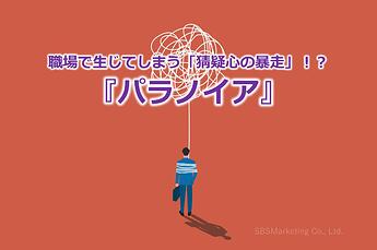 1063_職場で生じてしまう「猜疑心の暴走」！？『パラノイア』