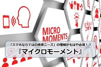 463_「スマホならではの検索ニーズ」の理解がもはや必須！？『マイクロモーメント』