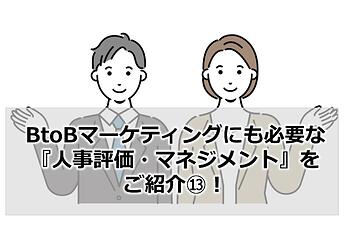 1010_BtoBマーケティングにも必要な『人事評価・マネジメント』をご紹介⑬！