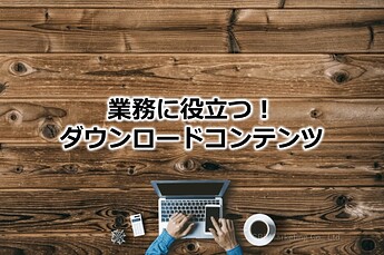 242_業務に役立つ！ダウンロードコンテンツ