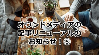 688_オウンドメディアの記事リニューアルのお知らせ！⑤