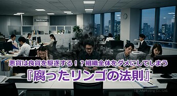 1246_悪貨は良貨を駆逐する！？組織全体をダメにしてしまう『腐ったリンゴの法則』