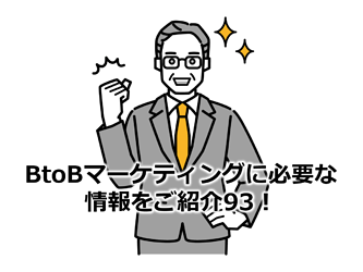 551_BtoBマーケティングに必要な情報をご紹介93！