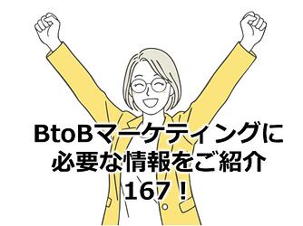 1168_BtoBマーケティングに必要な情報をご紹介167！