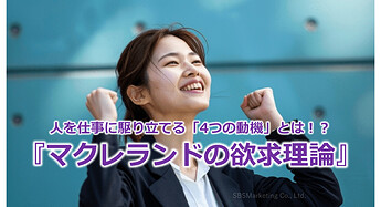 904_人を仕事に駆り立てる「4つの動機」とは！？『マクレランドの欲求理論』