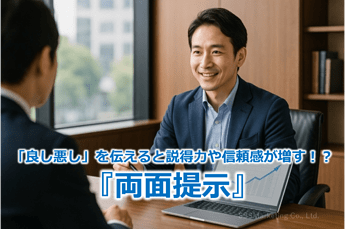 838_「良し悪し」を伝えると説得力や信頼感が増す！？『両面提示』