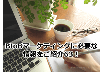 310_BtoBマーケティングに必要な情報をご紹介63！