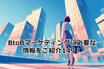 1014_BtoBマーケティングに必要な情報をご紹介149！